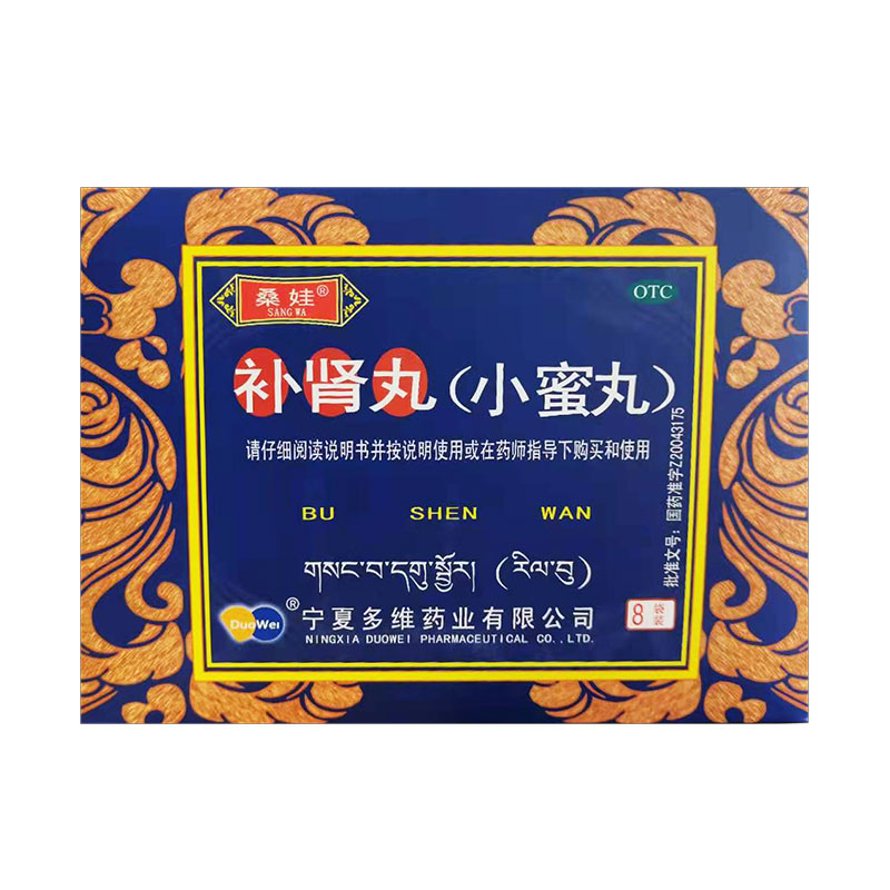 桑娃补肾丸小蜜丸9g8袋补肾强身肾衰倦怠头晕心悸眼花耳聋阳痿少精