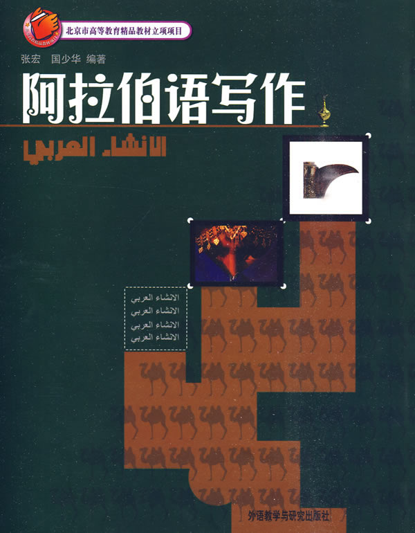 阿拉伯语写作【正版图书】
