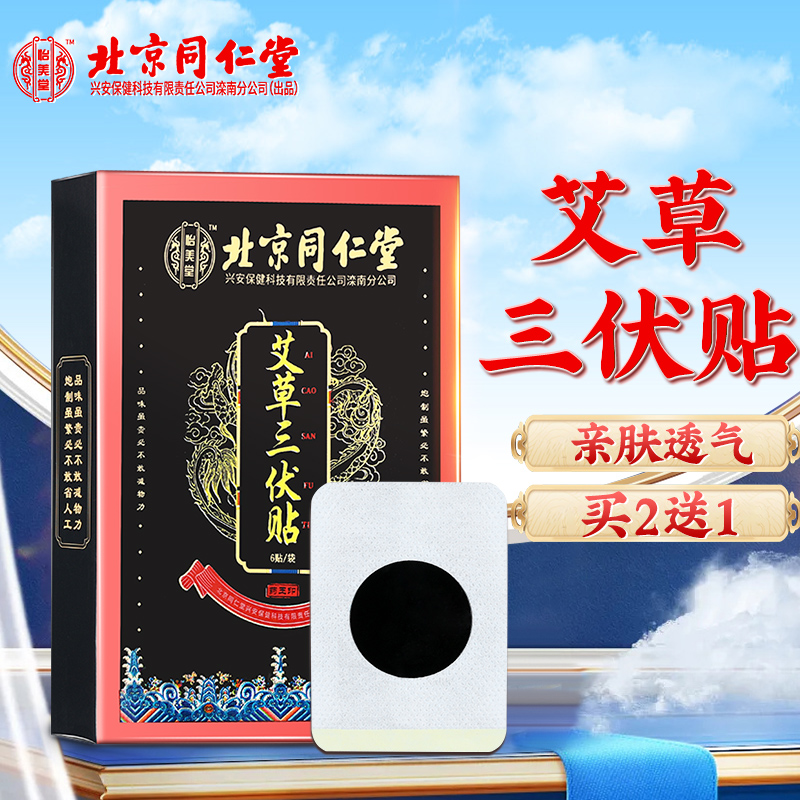 同仁堂中医保健艾草三伏贴价格走势，稳定高品质，全方位支持