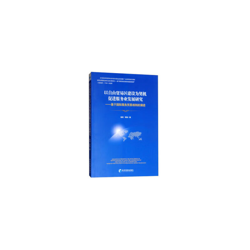 以自贸易区建设为契机促进服务业发展研究