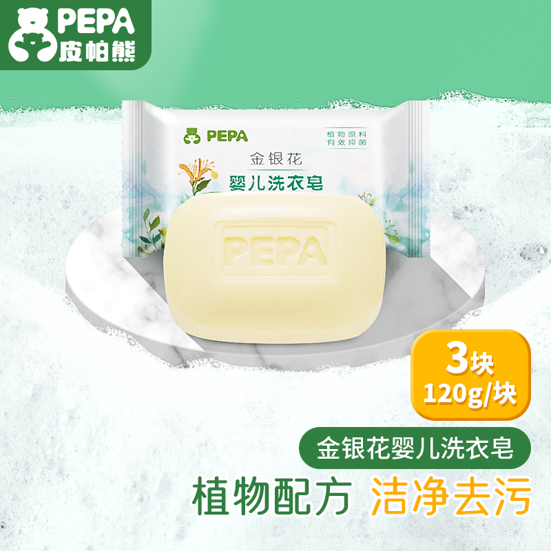 皮帕熊(pepa)皮帕熊金银花婴儿洗衣皂儿童香皂新生儿尿布皂bb皂宝宝