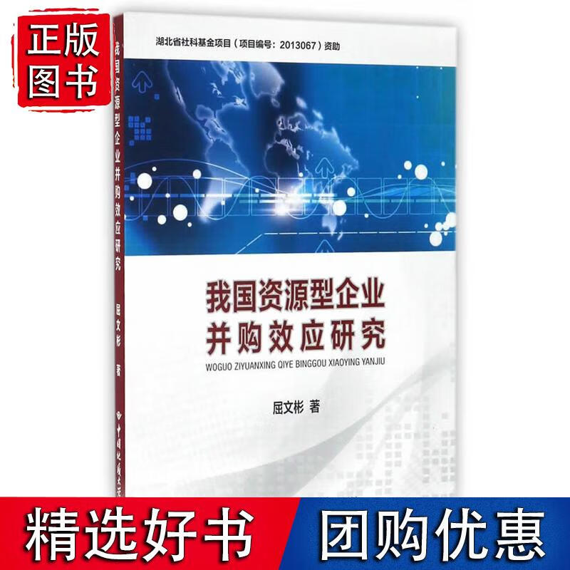 我国资源型企业并购效应研究