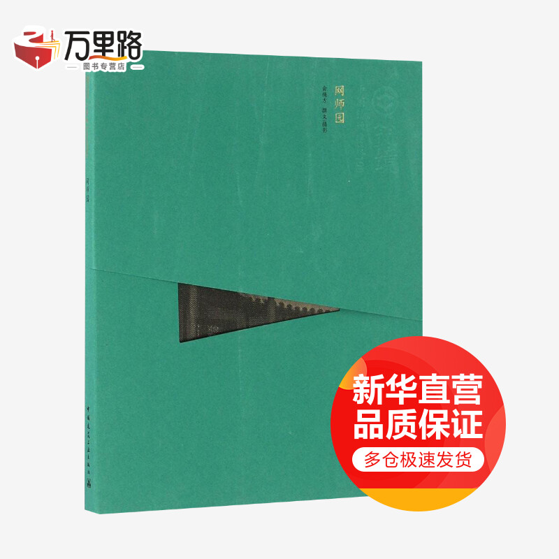 网师园
