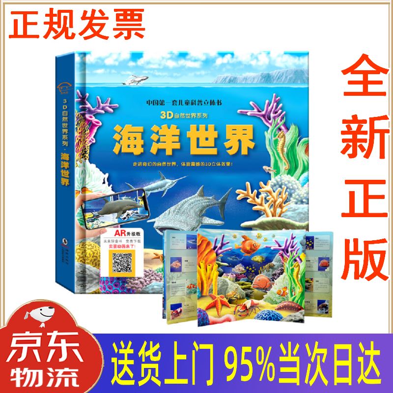 【新华正版全新书籍】3d自然世界系列:海洋世界 ar版 [3-6岁] 盖尔