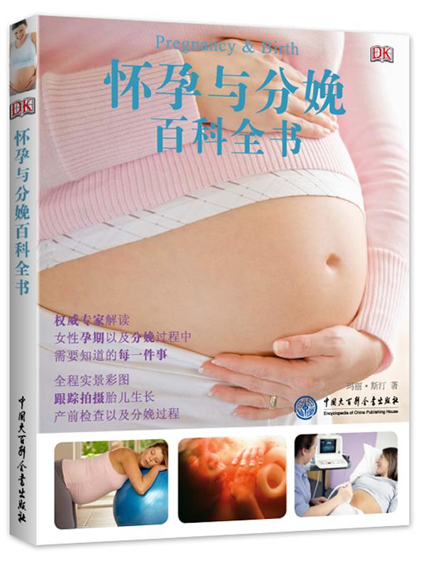 【新华书店 正版图书】DK怀孕与分娩百科全书 (英)斯汀 中国大百科全书出版社