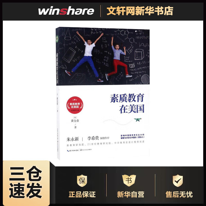 素质教育在美国(全新修订版) (美)黄全愈 作 书籍