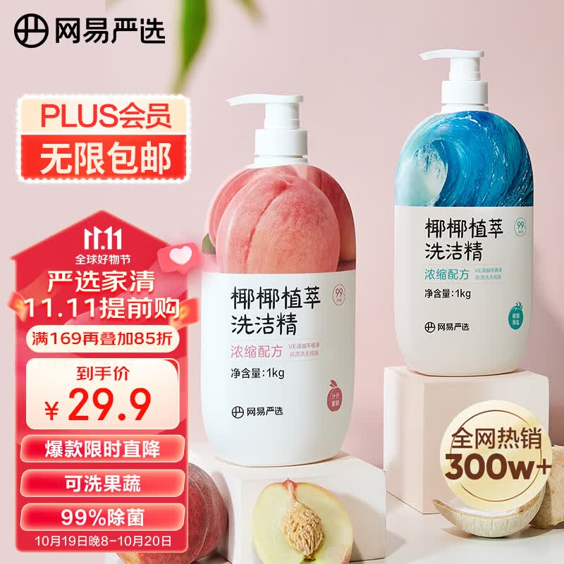 网易严选椰椰植萃洗洁精 餐具去污 食品级 母婴奶瓶洗果蔬 不伤手  2瓶装怎么看?