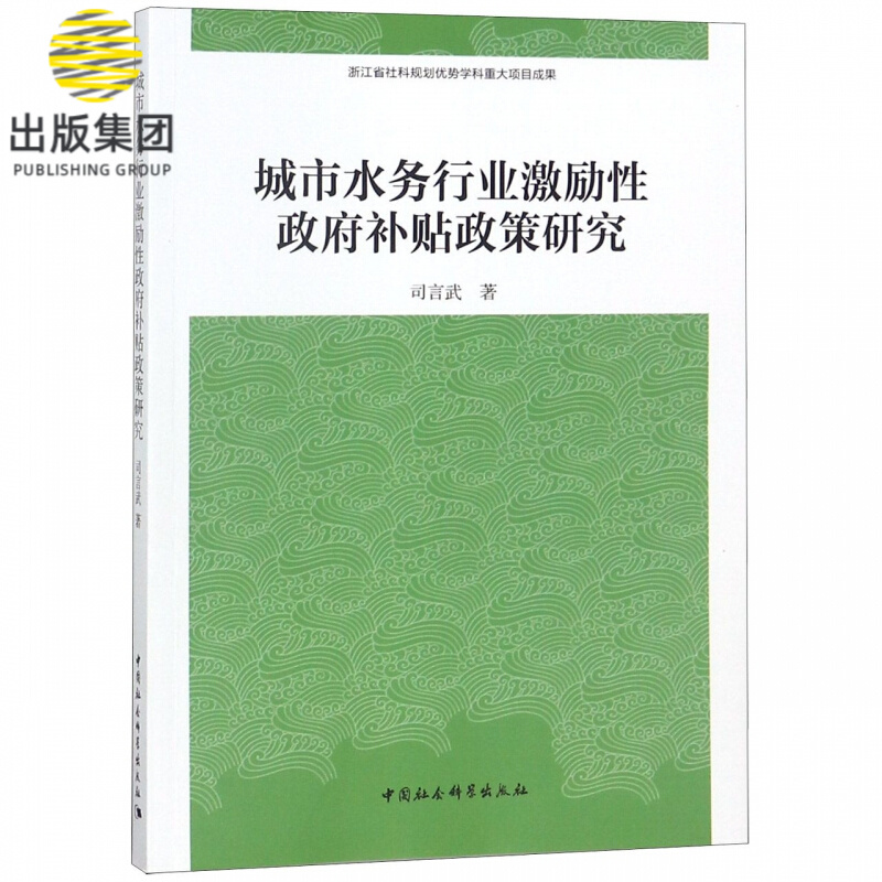 城市水务行业激励性政府补贴政策研究