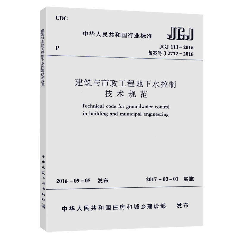 正版 建筑与市政工程地下水控制技术规范(JGJ 111-2016) 替代 建筑与市政降水工程技术规范