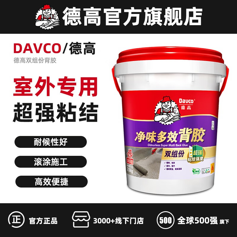 德高（Davco）净味多效双组份背胶瓷砖胶背涂胶强力粘合剂外墙专用室外可用 双组份背胶 20KG