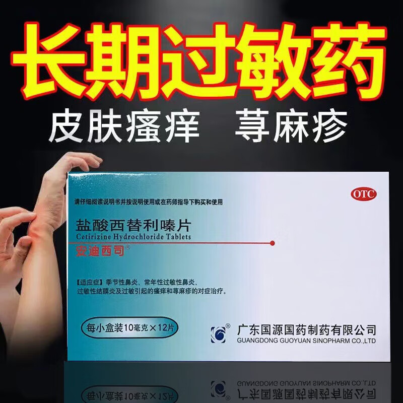 盐酸西替利嗪片 10mg*12片过敏药皮肤瘙痒口服药季节性过敏性鼻炎寻