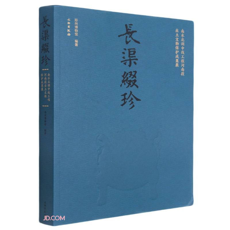 长渠缀珍南水北调中线工程河南段出土文物保护成果展河南省出土文物图鉴文物考古学书籍【预售】