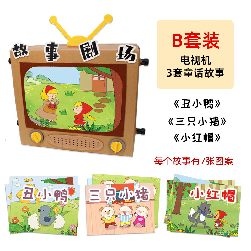 逸星熊故事盒子幼儿园手工 电视机diy手工故事绘本盒子纸板自制玩教具
