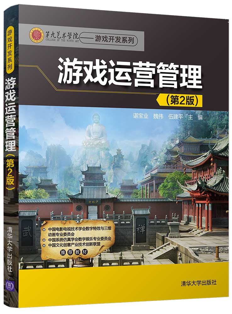 游戏运营管理(第2版)第九艺术学院·游戏开发系列