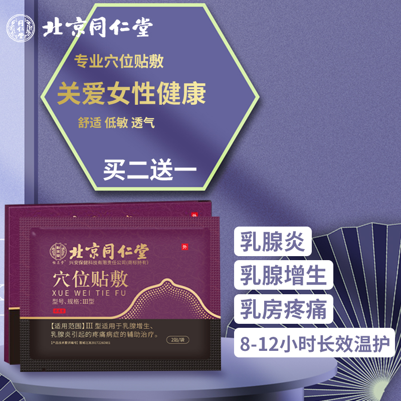 增生贴乳腺散结乳房结节贴乳房小叶肿块乳癖消硬块疼痛膏贴辅助治疗 1