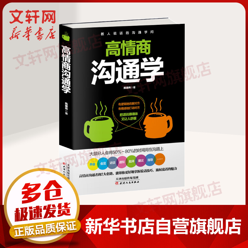 高情商沟通学