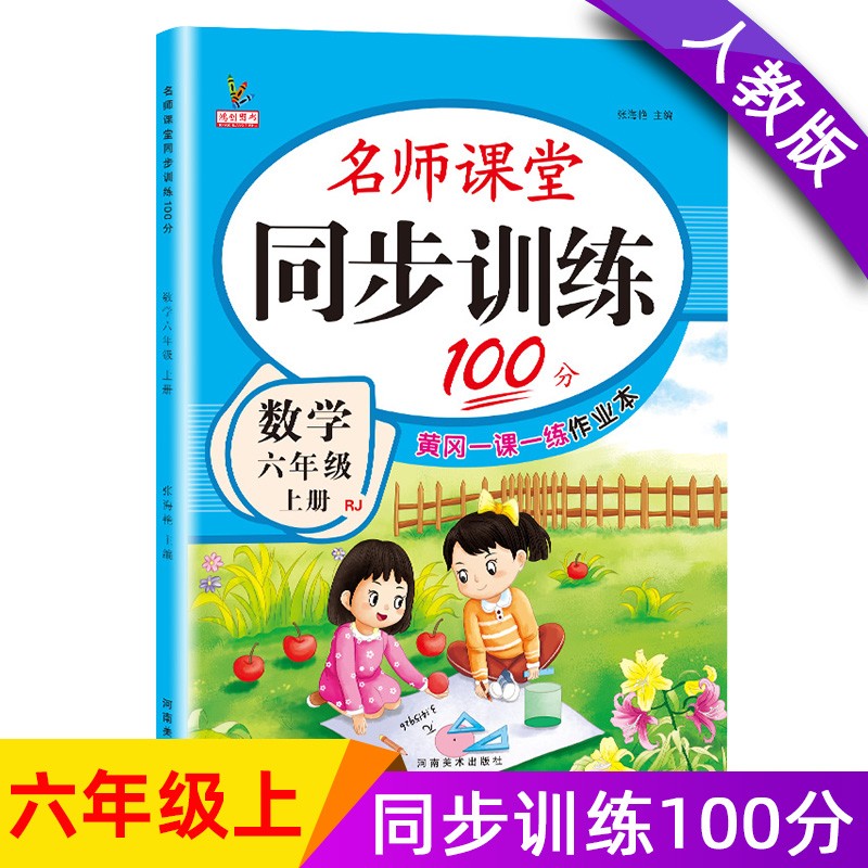 六年级数学上册 同步训练练习册 人教部编版 课堂作业本课课练