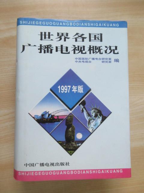 保证正版 可开发票！！世界各国广播电视概况（1997年版）  精装