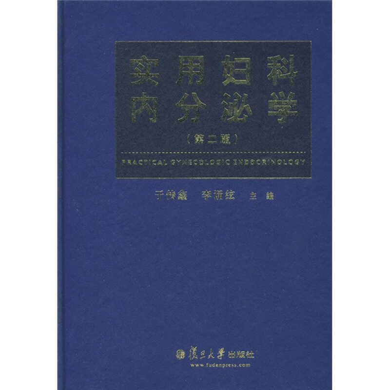 实用妇科内分泌学