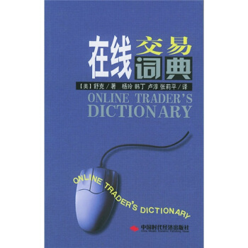 在线交易词典【正版图书】