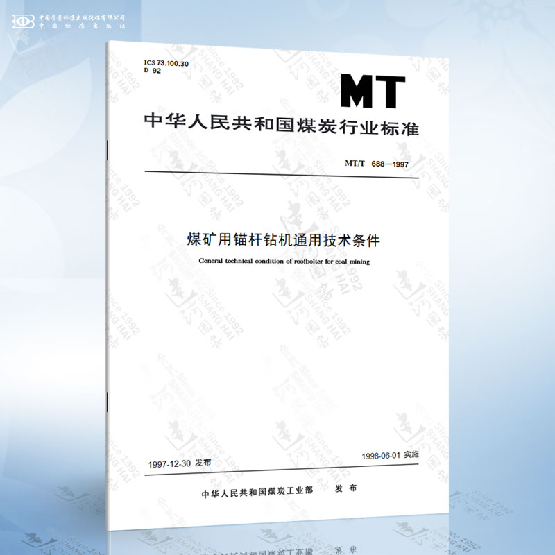 MT/T 688-1997 煤矿用锚杆钻机通用技术条件