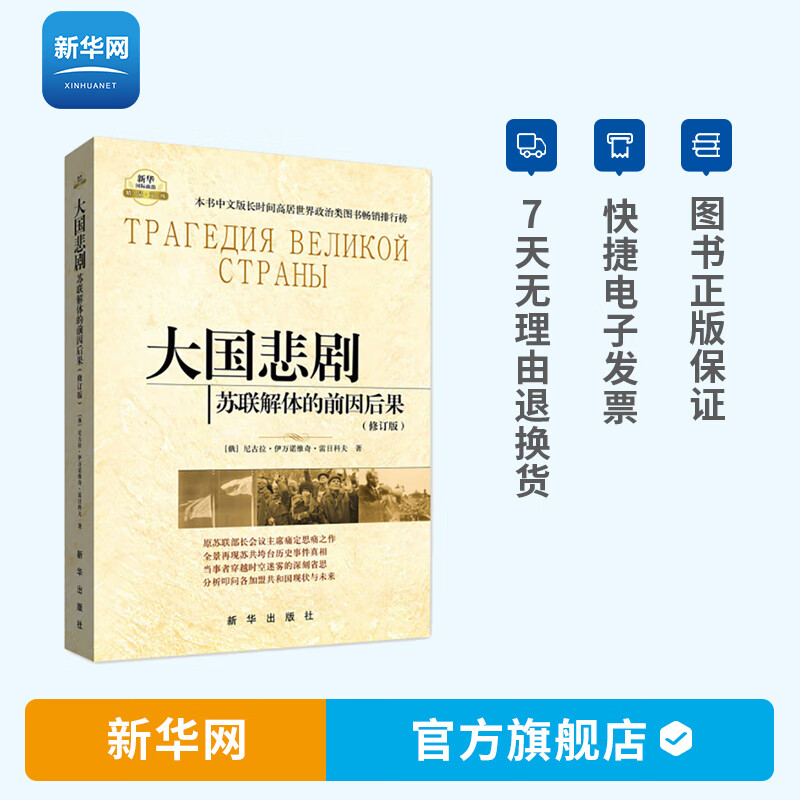 正版 新华-大国悲剧：苏联解体的前因后果（修订版） 尼古拉·伊万诺维奇·雷日科夫 新华出版社 hz