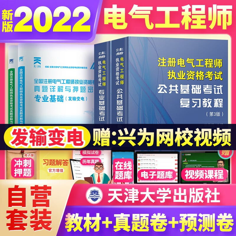 【单本包邮】备考2023 注册电气工程师基础考试教材2022 发输变电 公共+专业基础 复习教程+真题详解与密押试卷 全4本