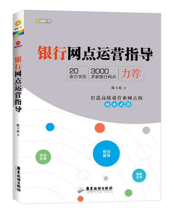 银行网点运营指导【正版图书】