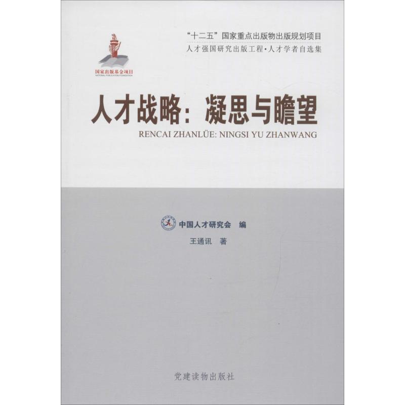 人才战略:凝思与瞻望【正版图书】