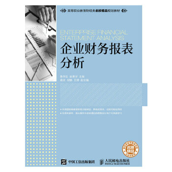 企业财务报表分析【正版】