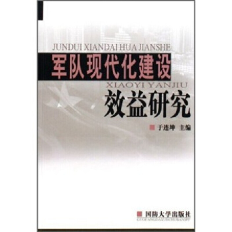 军队现代化建设效益研究 于连坤 国防大学出版社
