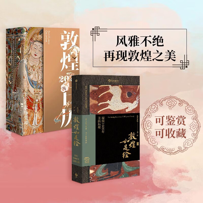敦煌如是绘+敦煌日历2023版