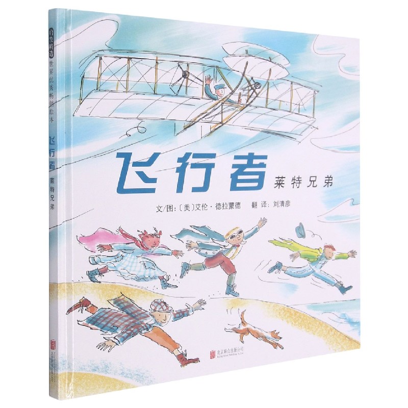 【官方】飞行者(莱特兄弟)(精)