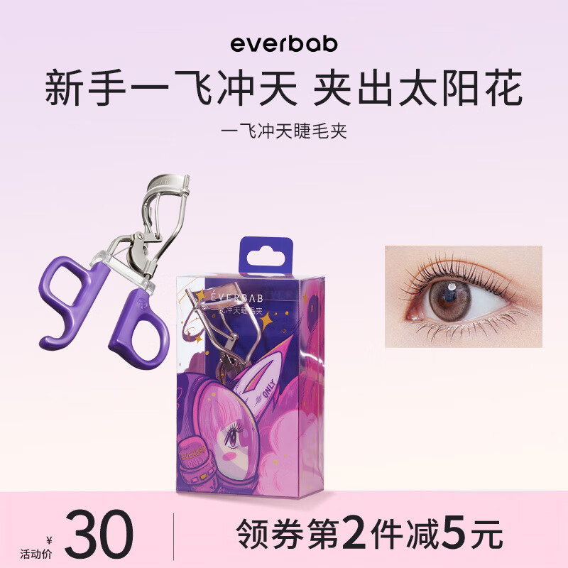 everbab 艾蓓拉睫毛夹一飞冲天睫毛夹太阳花卷翘定型睫毛卷翘器新手便携 一飞冲天睫毛夹高性价比高么？