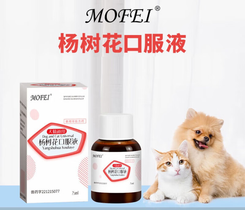 mofei 杨树花口服液25ml狗狗猫咪肠炎痢疾用口服液犬猫宠物专用杨树花