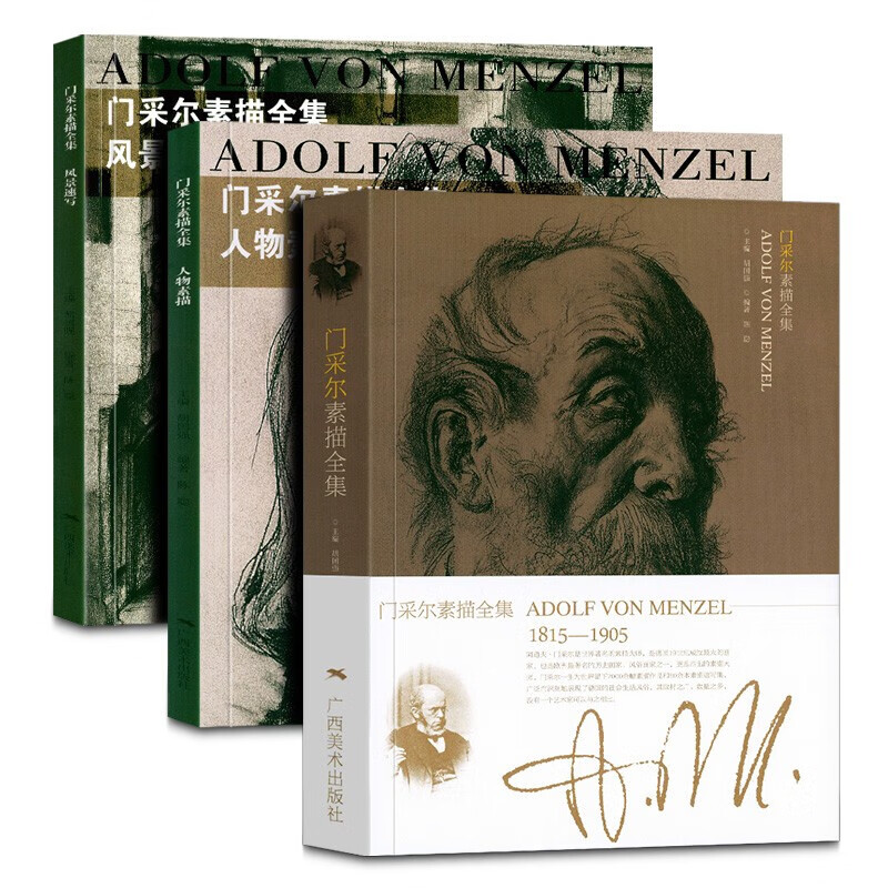 门采尔素描全集系列全3册:门采尔素描全集