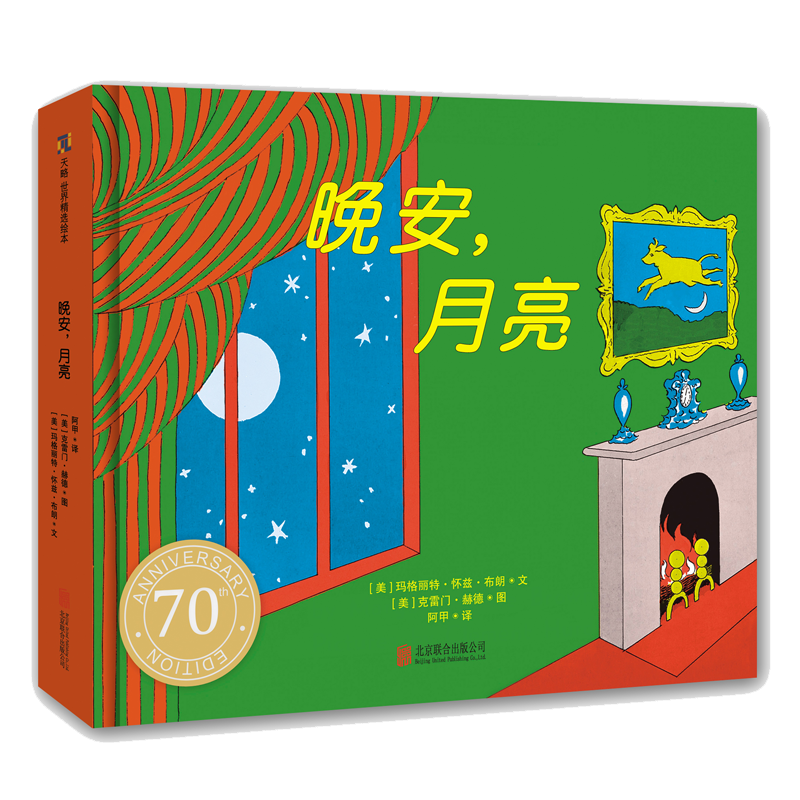 晚安,月亮(纸板书70周年纪念版):儿童绘本好评推荐及历史价格分析