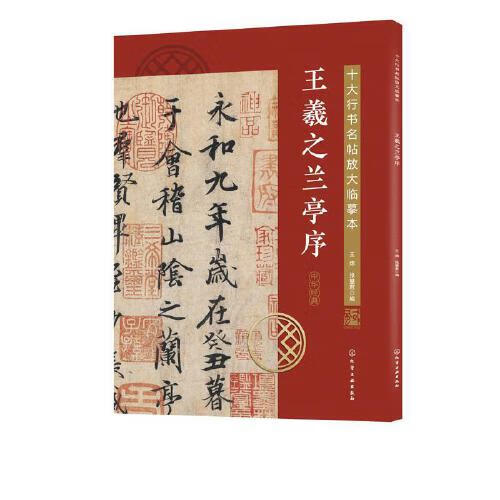 十大行书名帖放大临摹本--王羲之兰亭序