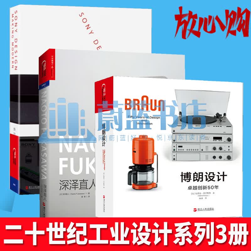 二十世纪工业设计系列3册 深泽直人 具象+索尼设计塑造现代+博朗设计 深泽直人设计书 工业设计 锤子科技发布会无印良品灵魂人物罗永浩湛庐文化