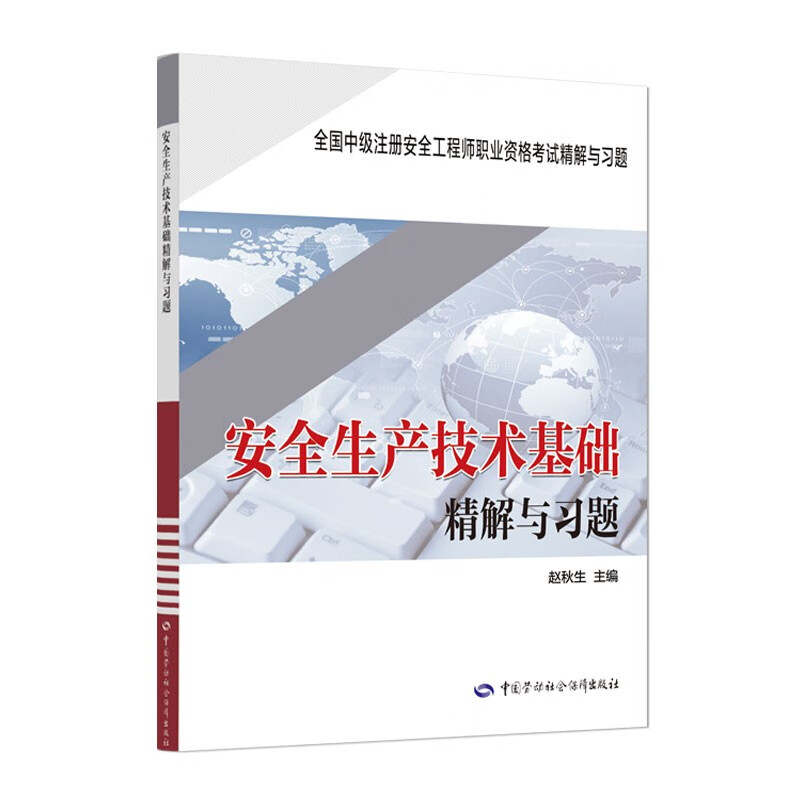 备考2022 中级注册安全工程师考试辅导 安全生产技术基础精解与习题