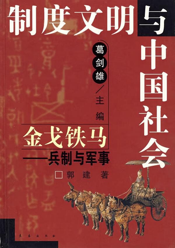 铁马:兵制与军事【正版图书】