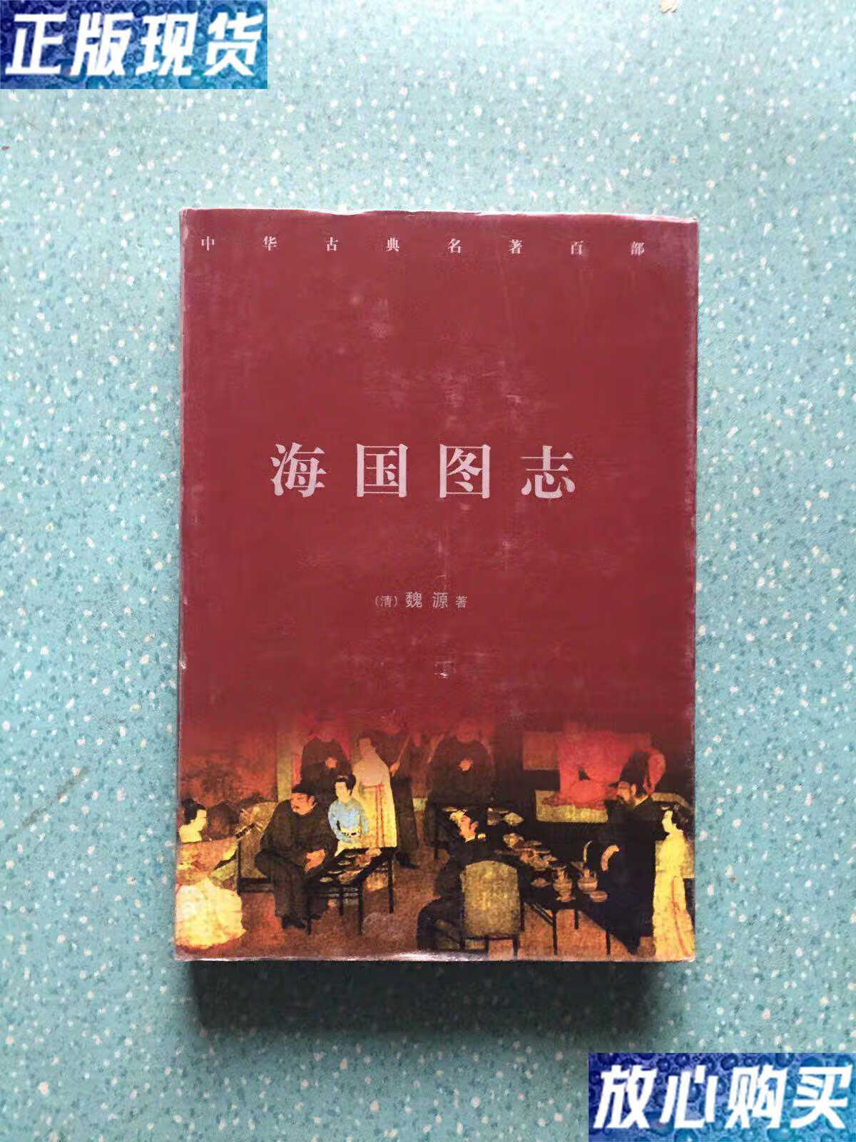 【二手9成新】中华古典名著百部:海国图志 /看图 时代文艺出版社