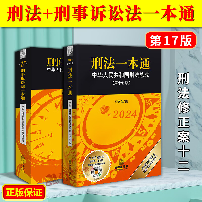 正版2024新版刑法一本通第十七版 刑事诉讼法一本通 第17版 李立众