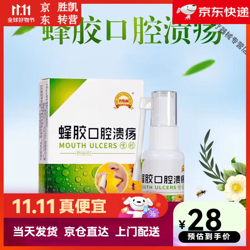 蜂胶口腔溃疡喷剂适用于复发性口舌生疮嘴巴上火起泡烂喷雾抑菌 一