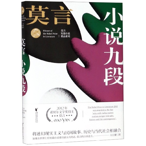 小说九段(精)/莫言短篇小说精品系列