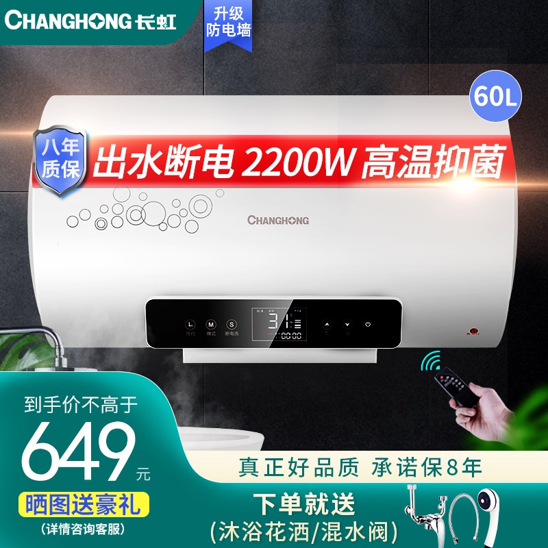 长虹（CHANGHONG)电热水器50/60/80升D39S家用洗澡储水式电脑数显淋浴速热预约家电 60升断电洗3-4人带遥控 2200W