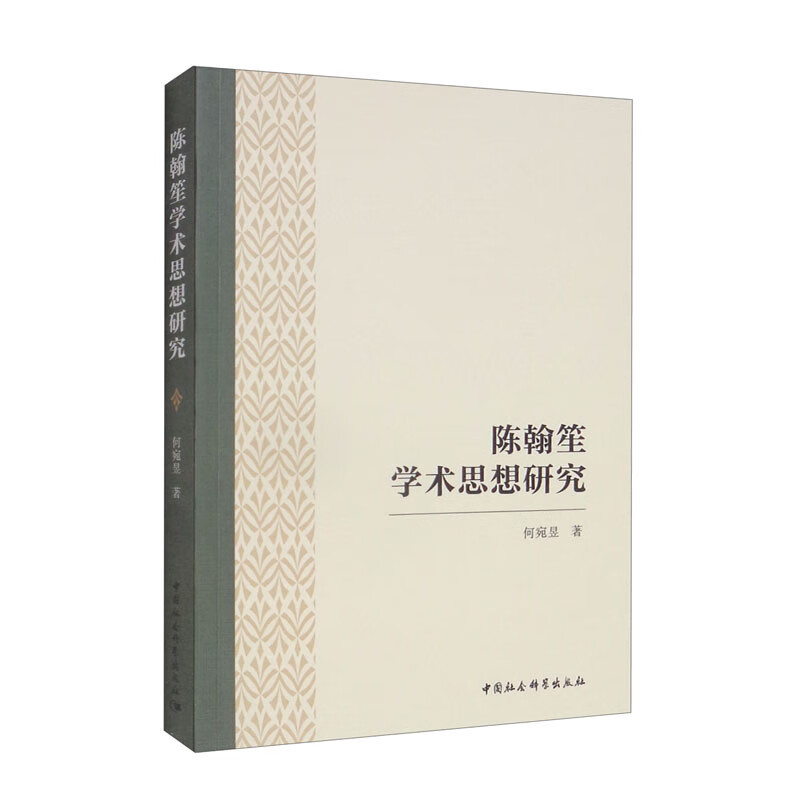 陈翰笙学术思想研究