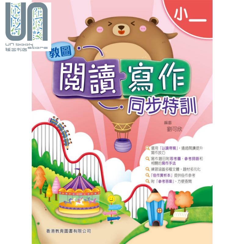香港原版教图阅读写作同步特训 小一 (2020年版)含答案小学语文