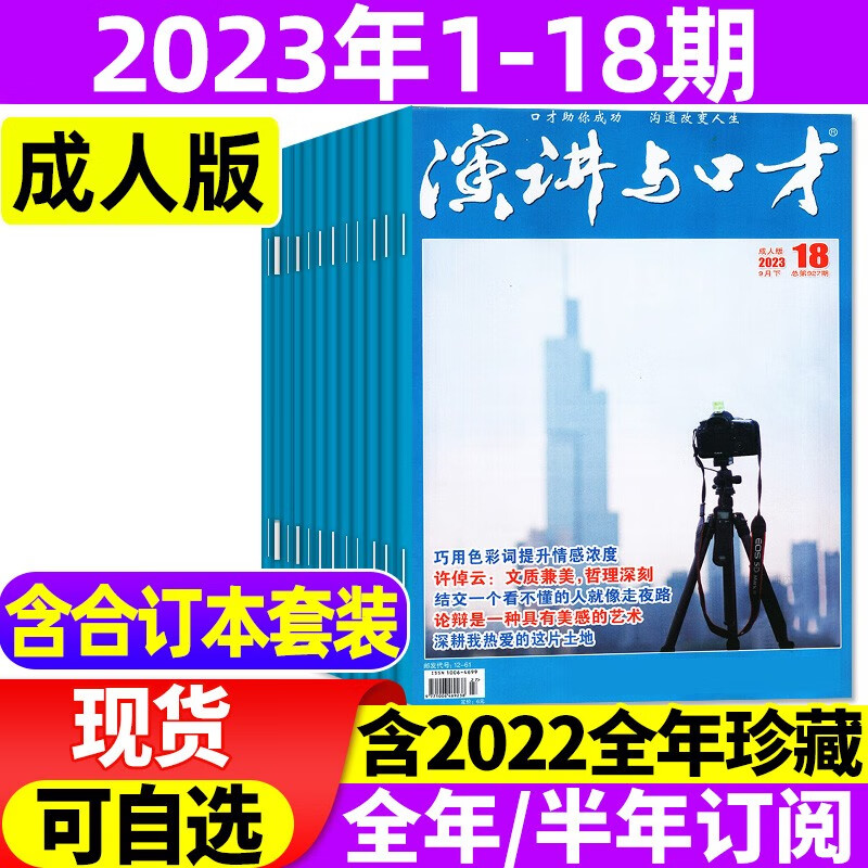 1-18期现货 演讲与口才成人版2023年1-12月共24期全年订阅【另有合订本/半年订阅/2022全年珍藏/新期现货打包可选】 非合订本杂志演讲说话沟通技巧训练2022过期刊 【共18期】2023年