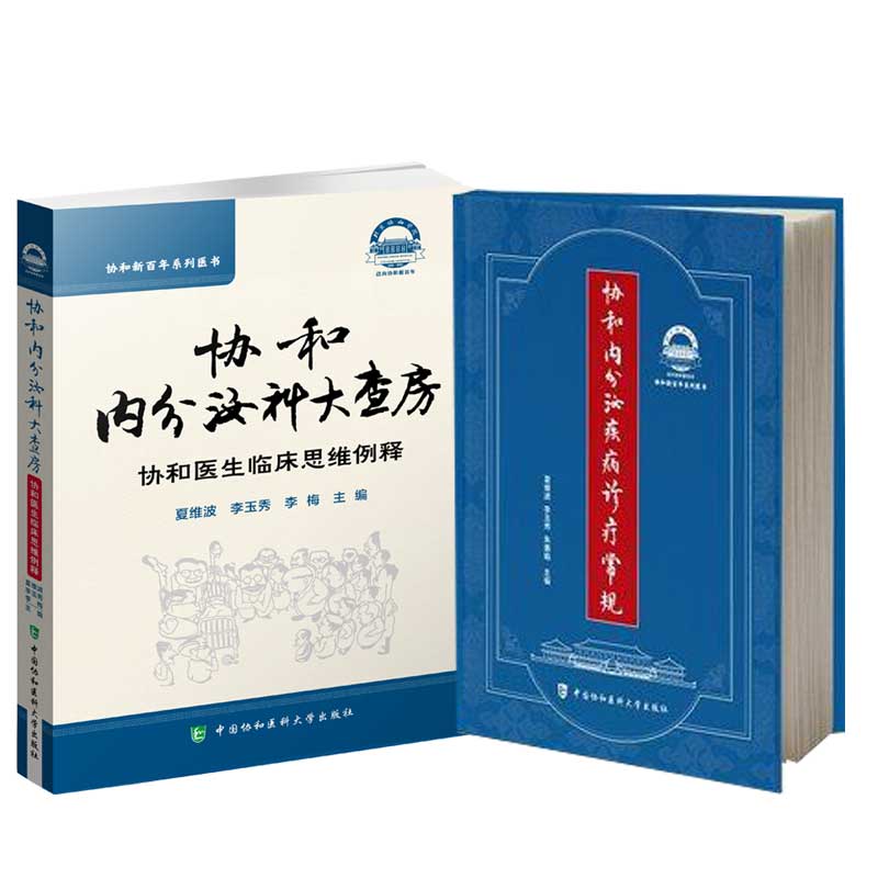 两本套装 协和内分泌疾病诊疗常规+协和内分泌科大查房 协和医生临床思维例释 妇科女性生殖内分泌手册